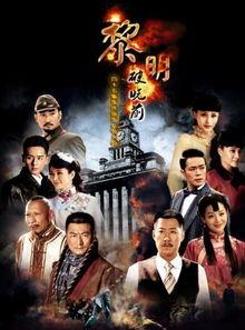 黎明破晓前电视剧在线观看,揭秘电视剧背后的激情与梦想 第2张 黎明破晓前电视剧在线观看,揭秘电视剧背后的激情与梦想 第2张